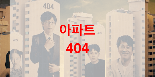 아파트-404