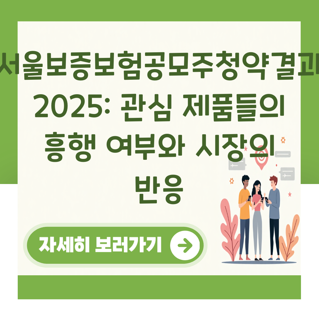 서울보증보험공모주청약결과 2025: 관심 제품들의 흥행 여부와 시장의 반응 대표 이미지