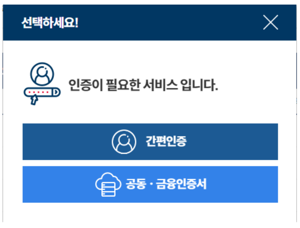 정부24 인증 방법 선택 창