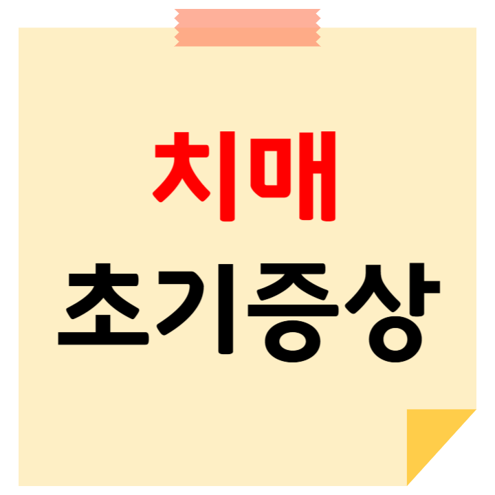 치매 초기 증상