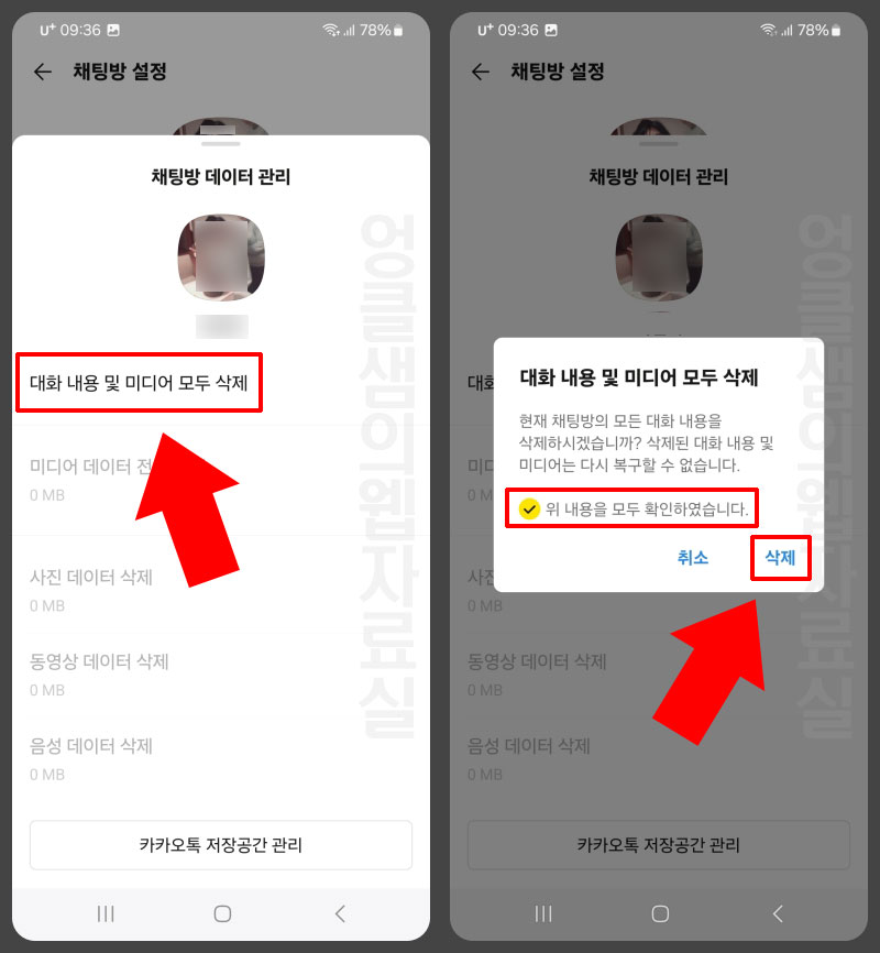 카카오톡 대화 내용 모두 삭제