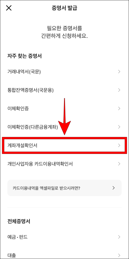 증명서 종류 중 &amp;#39;계좌개설확인서&amp;#39;를 선택