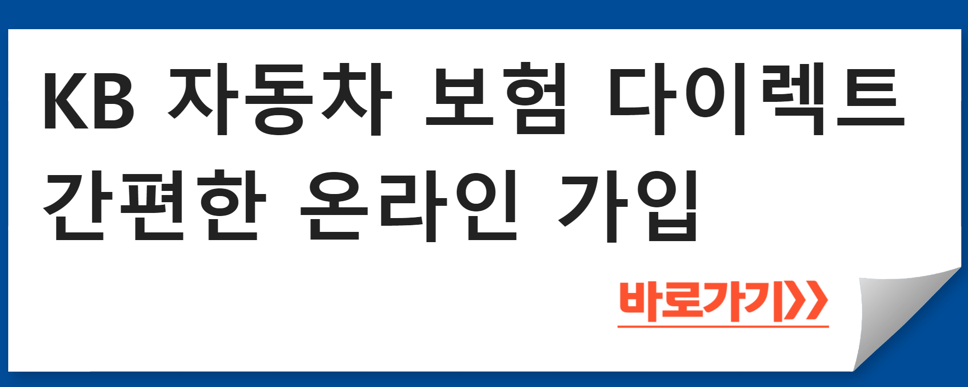 KB 자동차 보험 다이렉트 자동차
