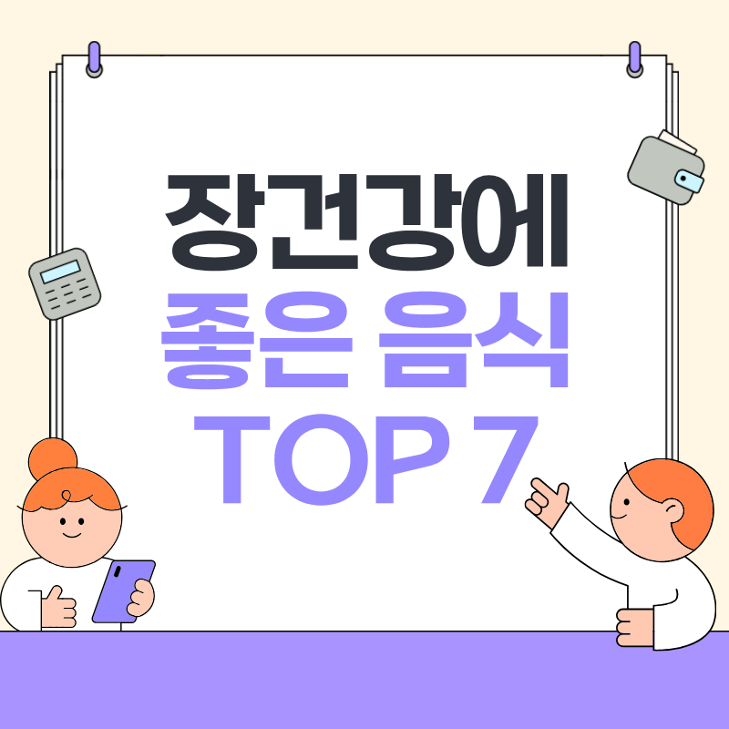 장건강에 좋은 음식
