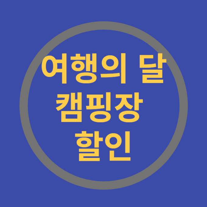 캠핑장 할인