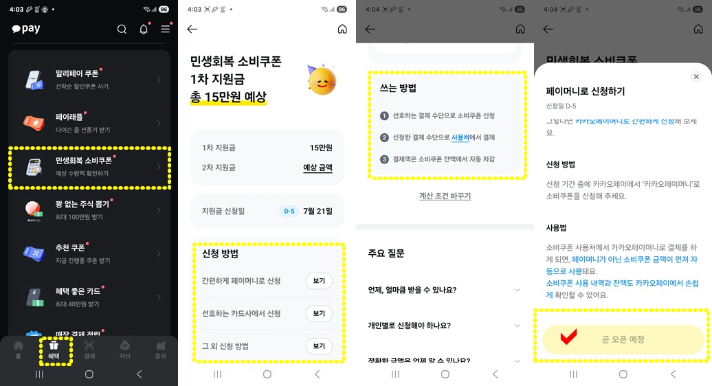 카카오페이로 민생회복지원금 신청하기