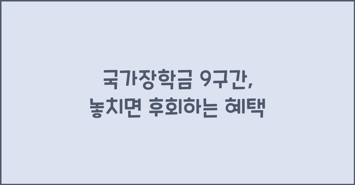 국가장학금 9구간