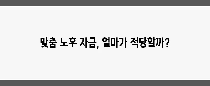 노후 자금 얼마나 필요할까 현실적인 계산법이 중요하죠