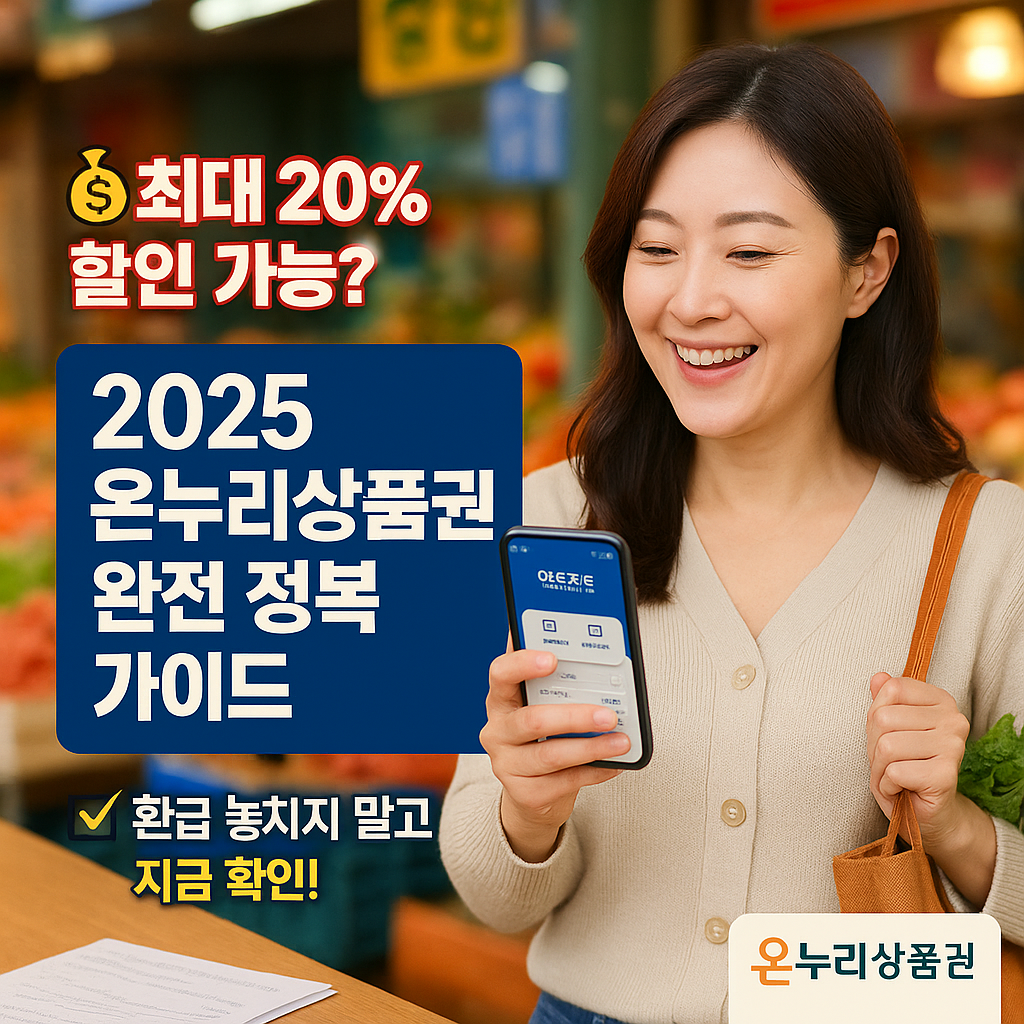 2025 온누리상품권 개편 완전 정복 매뉴얼 (출처: 중소벤처기업부)
