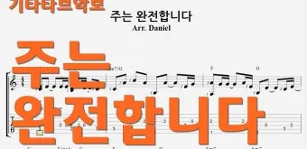 주는 완전합니다 F G A Bb C 악보 다운로드로 예배찬양_15