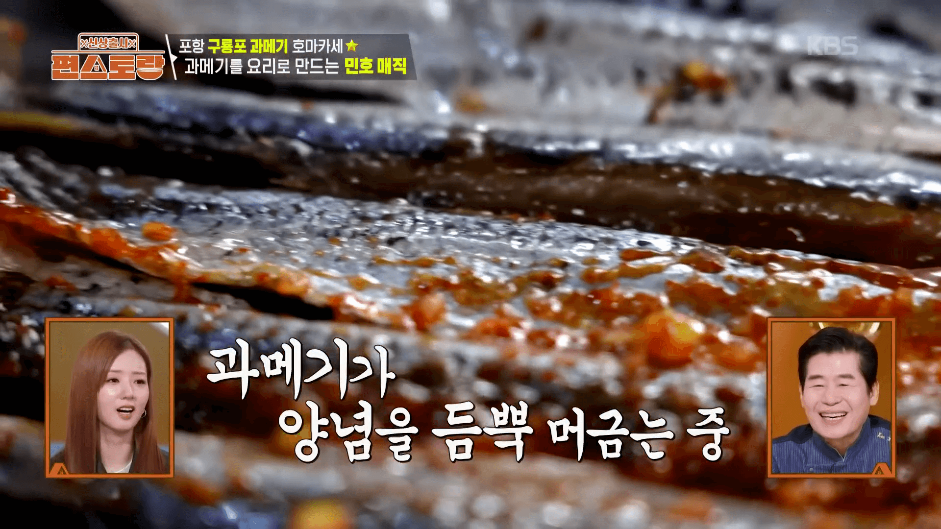 매콤달콤한-과메기-양념구이-양념장-만들기