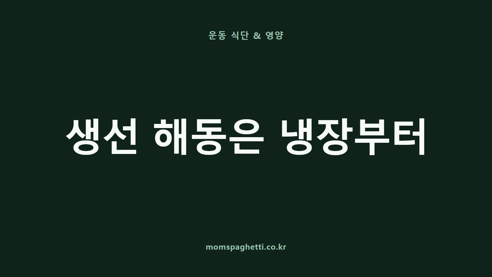 생선 해동은 냉장부터 문구가 표시된 운동&middot;건강 콘텐츠 썸네일