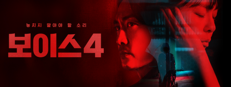 보이스4-시즌4-재방송-다시보기-무료