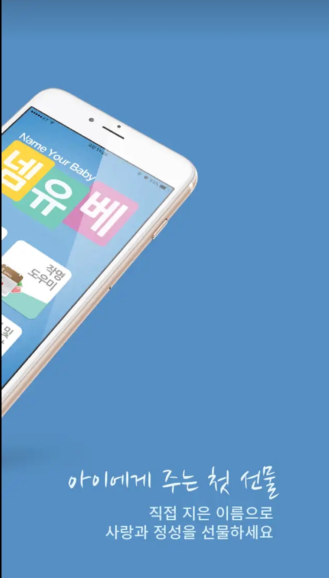 넴유베(Name Your Baby) 작명 어플