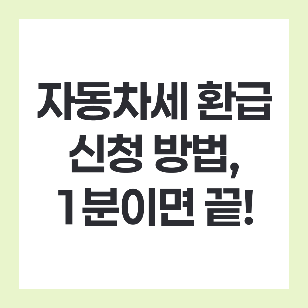 자동차세 환급 신청 방법, 1분이면 끝!