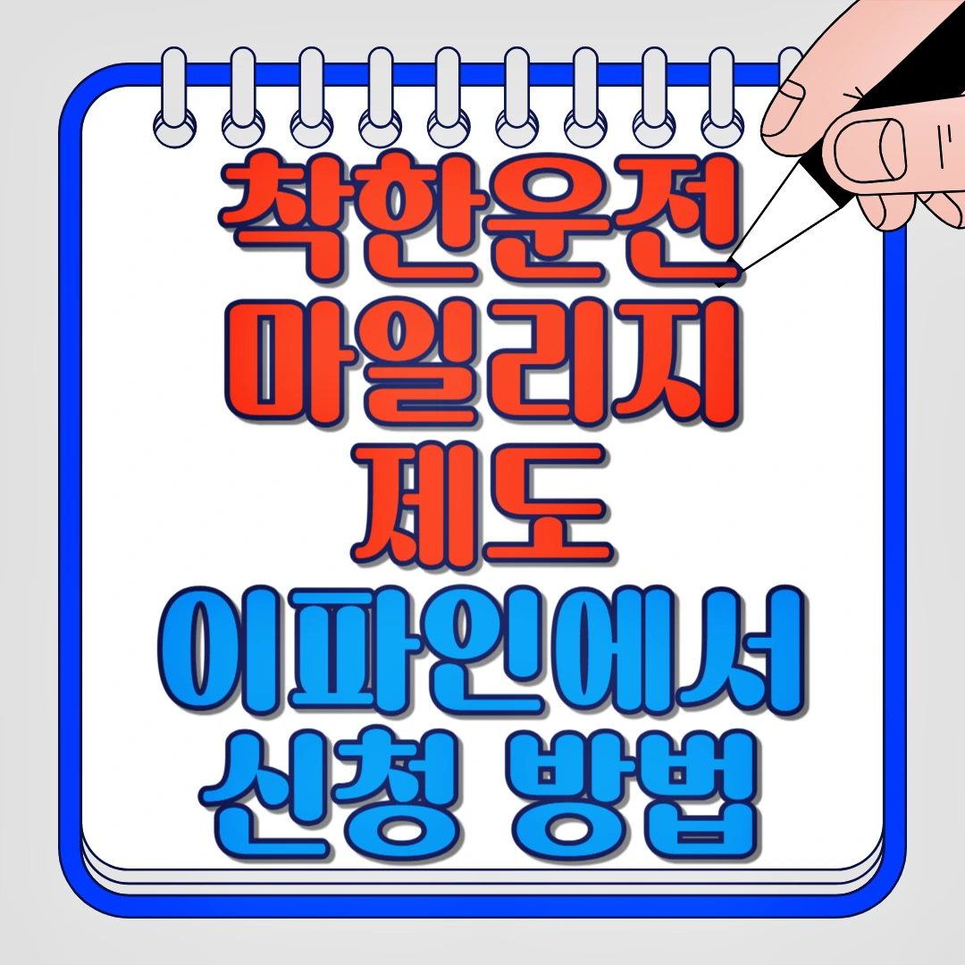착한운전 마일리지 제도 이파인에서 신청방법
