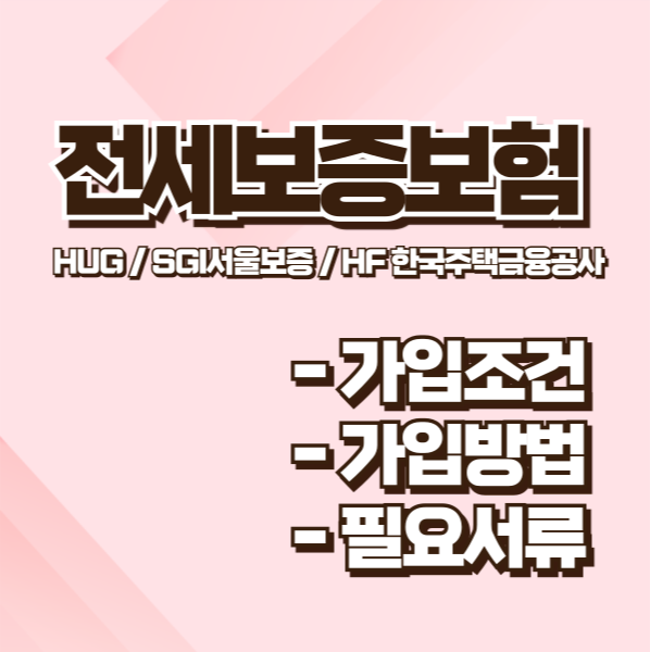 전세보증보험 가입