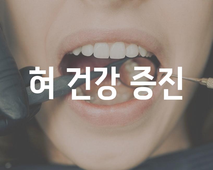 혀 건강 증진