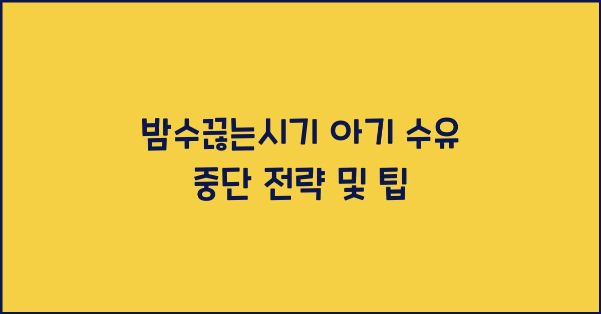 밤수끊는시기