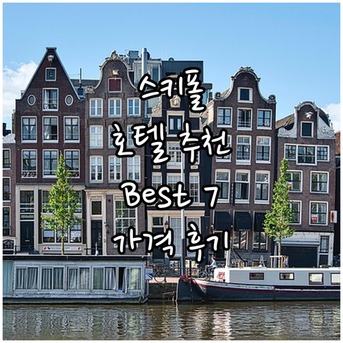 암스테르담 스키폴 공항 호텔 추천 B..