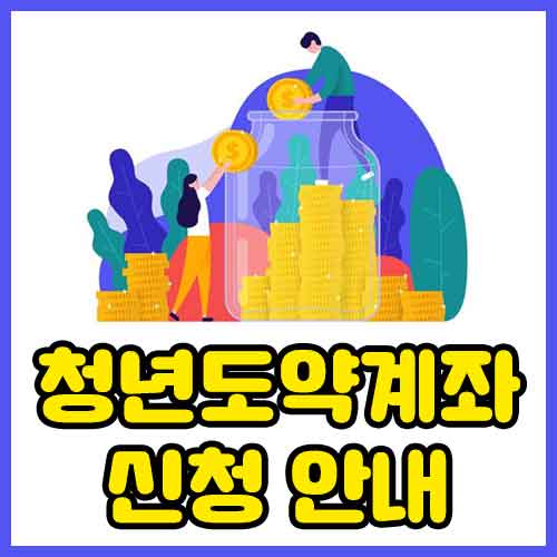 청년도약계좌 신청안내