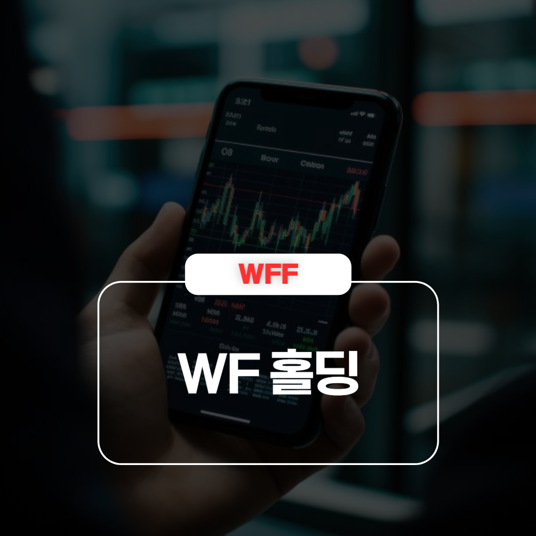 WFF｜WF 홀딩 주가 급등&middot;급락 이유 및 실적 분석 &ndash; FRP 산업 특화 기업
