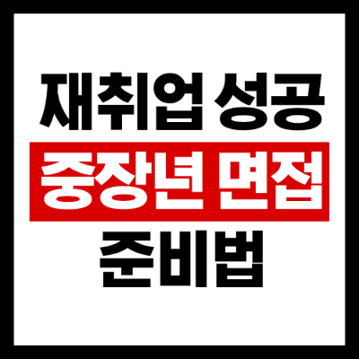 중장년 면접
