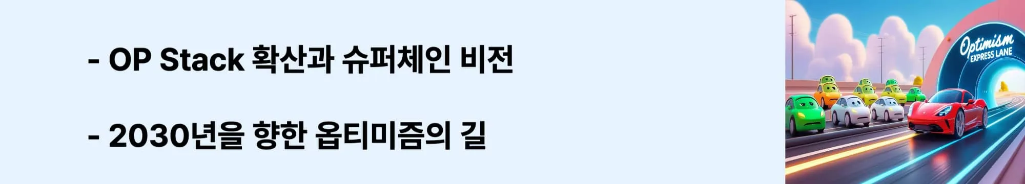 [OP Stack 확산과 슈퍼체인 비전 – 2030년을 향한 옵티미즘의 길]’라는 문구가 포함된 웹배너 이미지. 이 이미지는 옵티미즘의 장기 성장 동력과 미래 전략을 시각적으로 전달하며, 블로그의 블록체인 전망 분석 주제와 관련된 내용을 설명함 (Optimism, OP coin, OP Stack, Superchain, blockchain future).