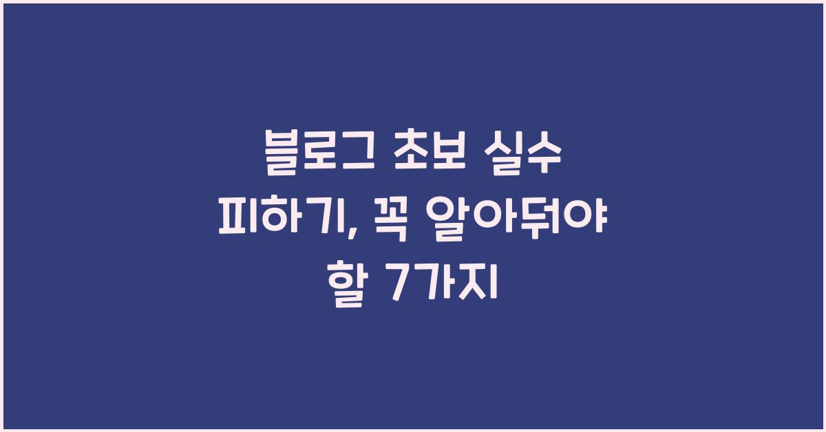 블로그 초보 실수 피하기
