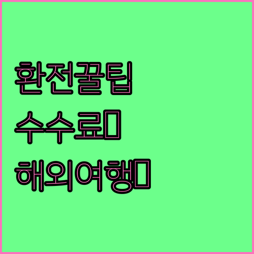 해외여행 환전 수수료 똑똑하게 아끼는