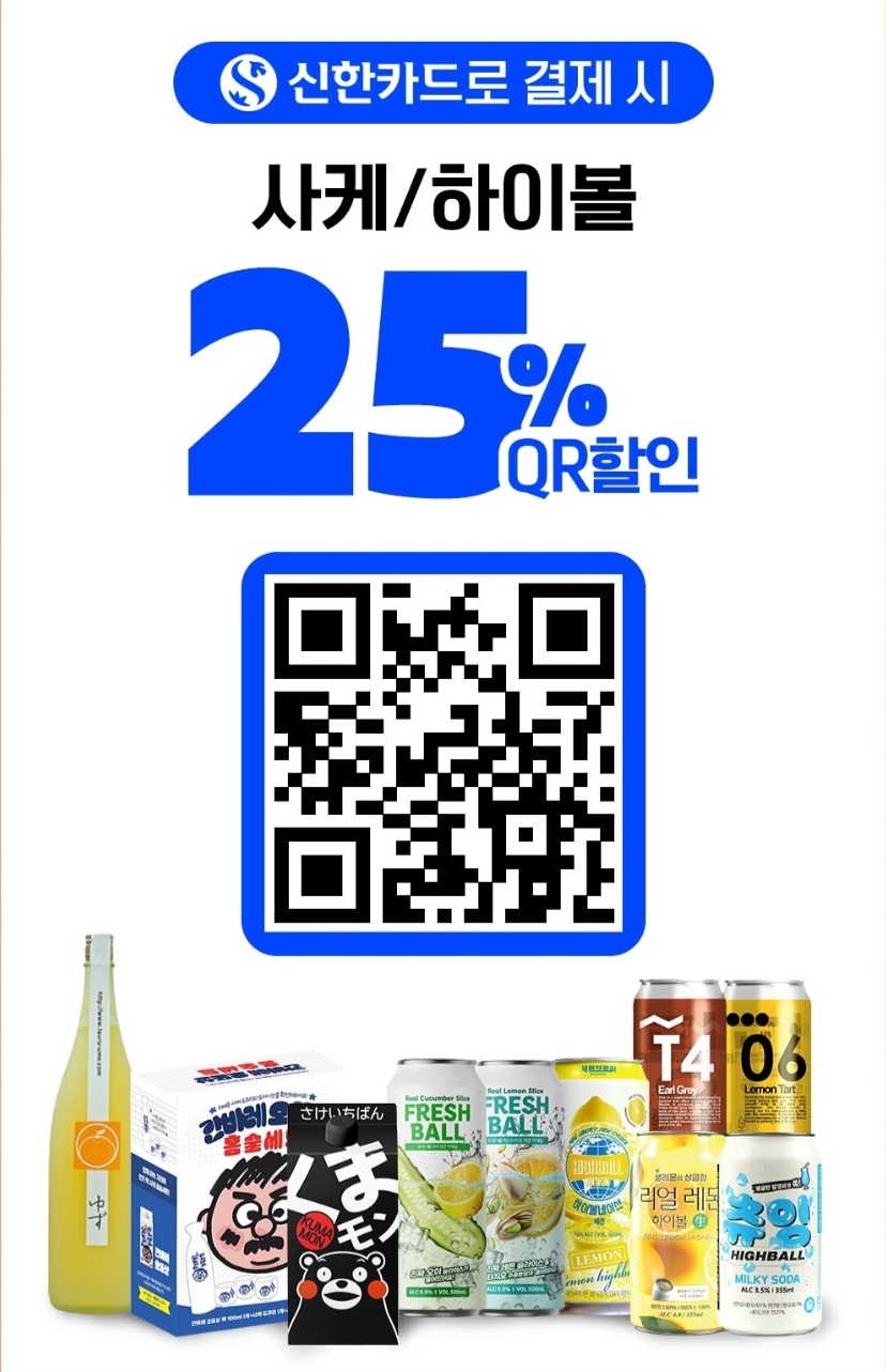 GS25 편의점 사케 하이볼 행사