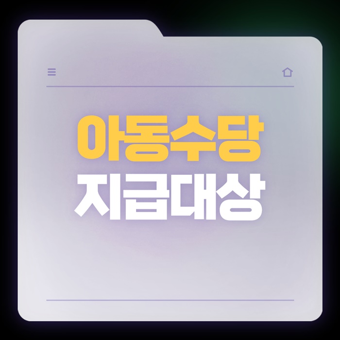 아동수당 지급대상