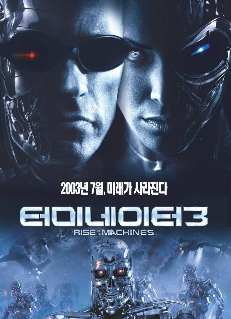 터미네이터3 영화 포스터 사진