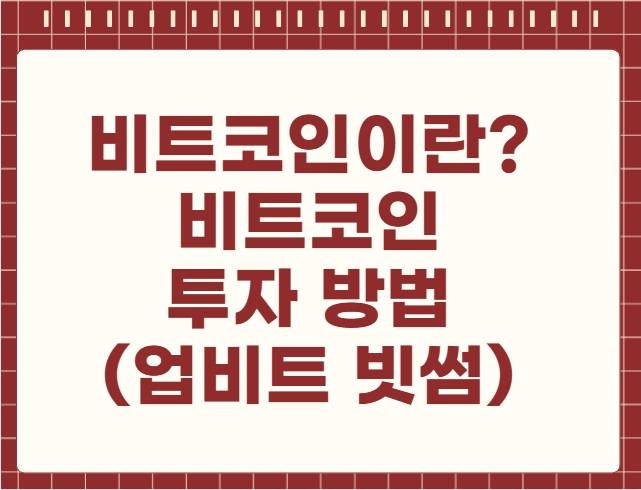 비트코인이란 비트코인 투자 방법 업비트 빗썸