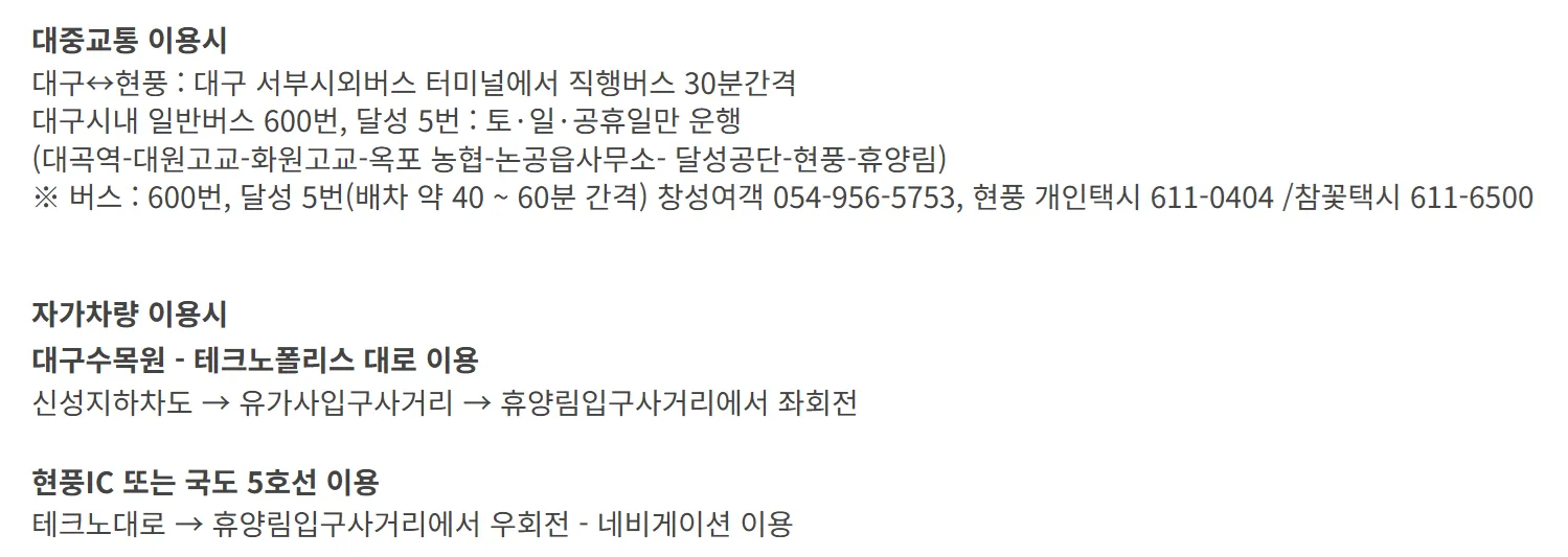 대구 달성 비슬산 자연 휴양림 교통