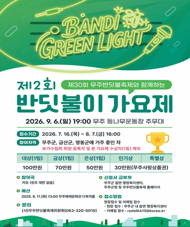 무주 반딧불축제