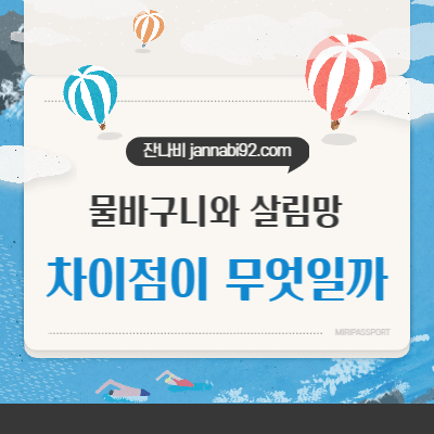 물바구니와 살리망의 차이점