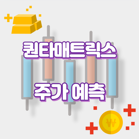 퀀타매트릭스_썸네일