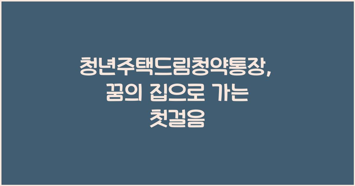 청년주택드림청약통장