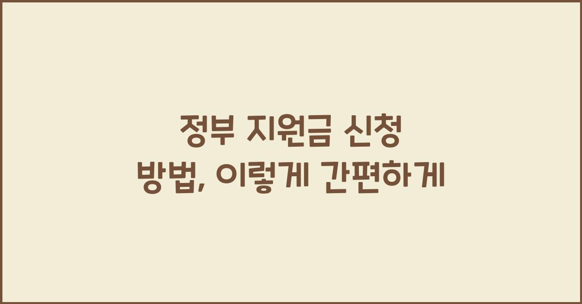 정부 지원금 신청 방법