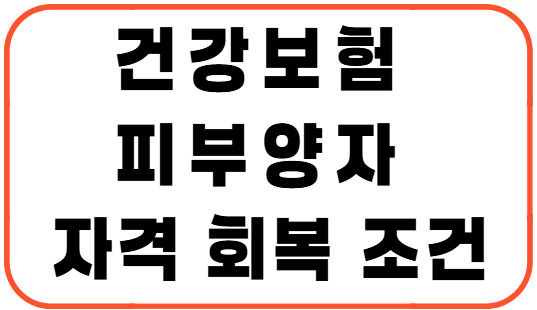 건강보험 피부양자 자격 회복 조건과 신청 방법