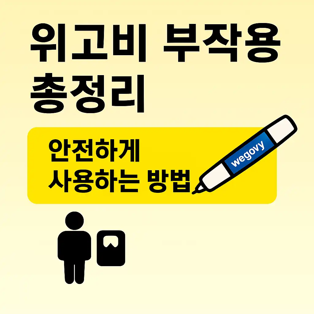 위고비 부작용 복통, 설사, 구토 총정리 – 안전 사용법