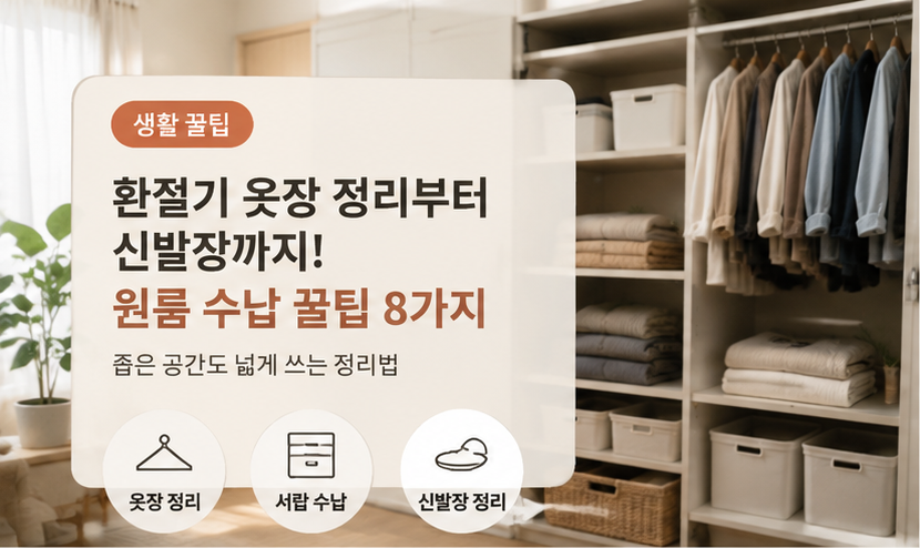 옷장 정리 원룸 수납 생활 꿀팁 8가지