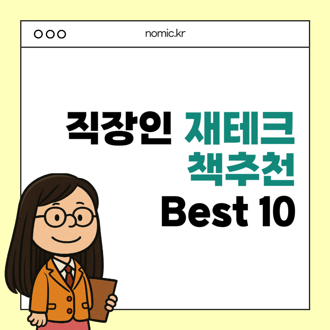 직장인 재테크 책추천