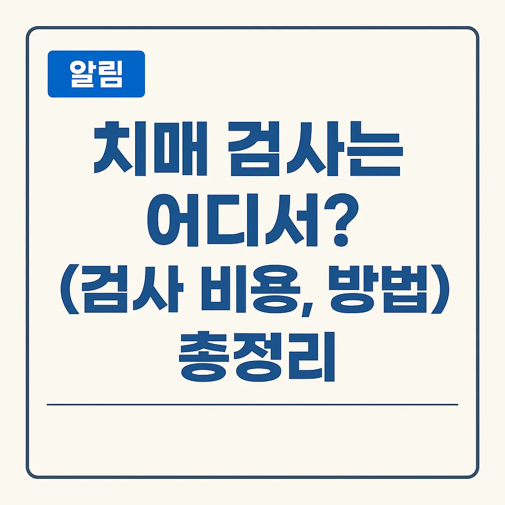 치매 검사는 어디서? (검사 비용, 방법)