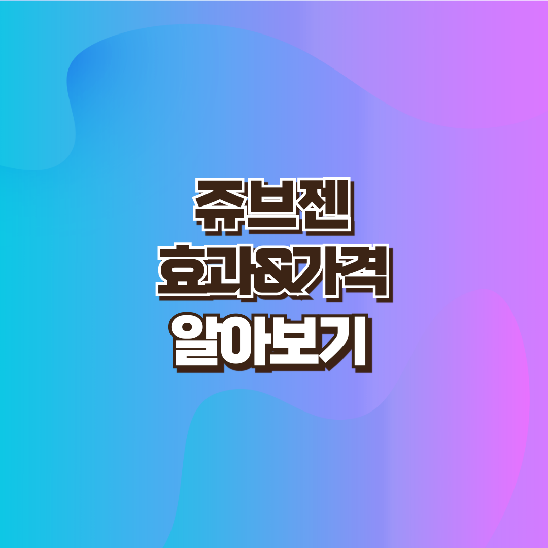 쥬브젠 가격 설명 이미지