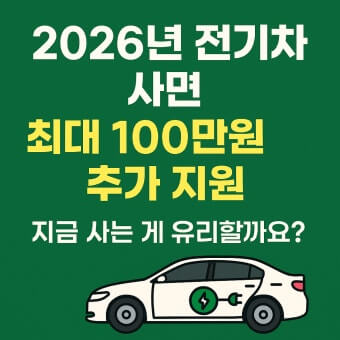 2026 전기차 지원금