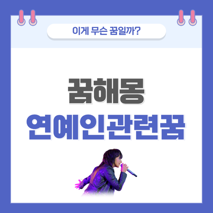 [꿈해몽] 연애인 나오는 꿈 의미와 해석 썸네일