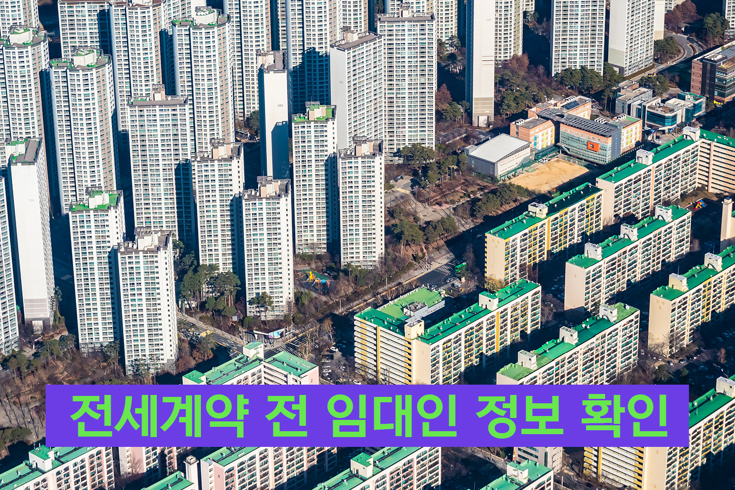전세계약 전 임대인정보 사전확인