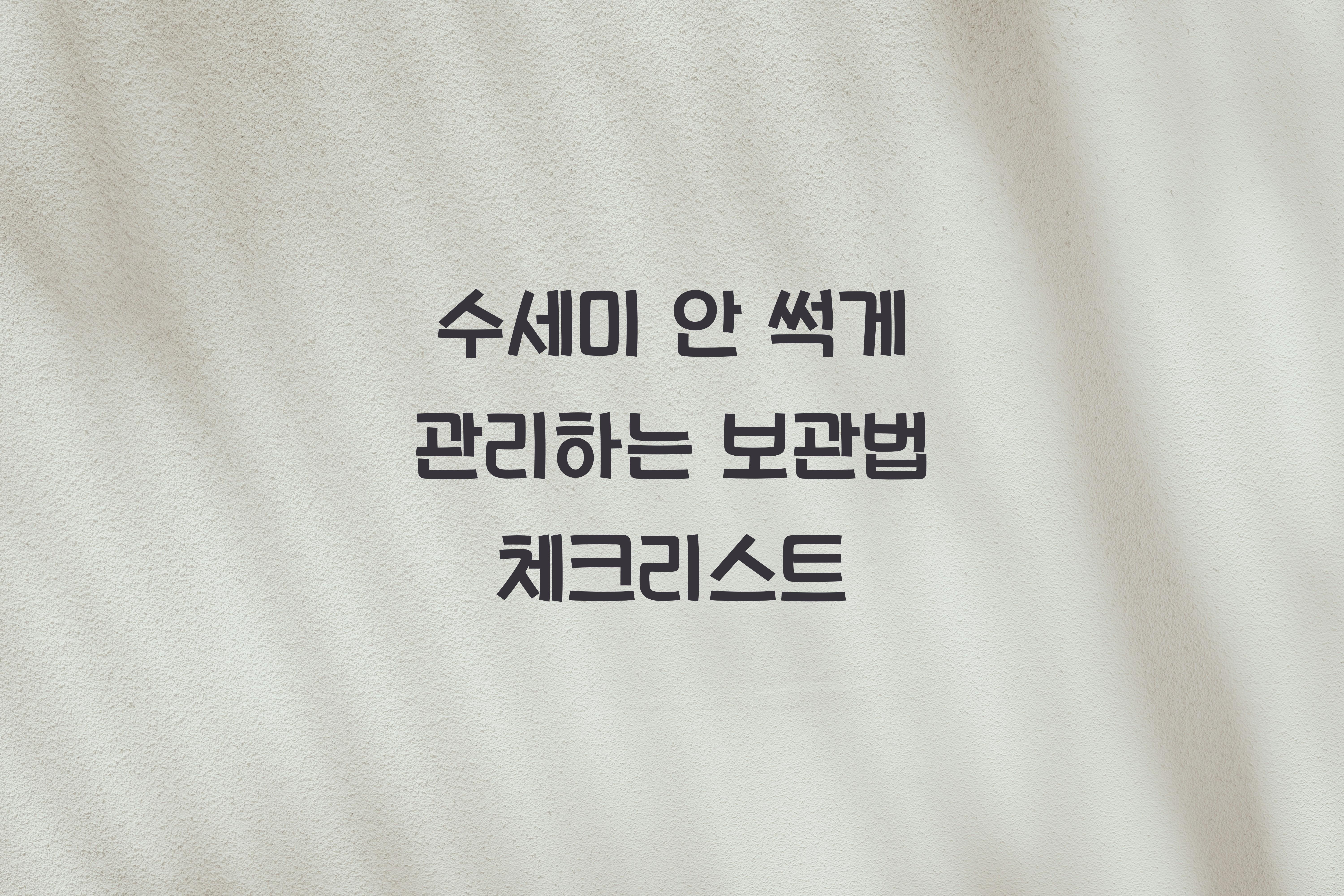 수세미 안 썩게 관리하는 보관법